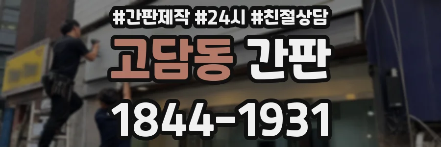 고담동 간판