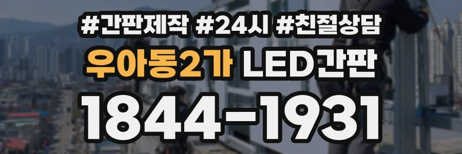 우아동2가 LED간판 상담 전화 1844-1931