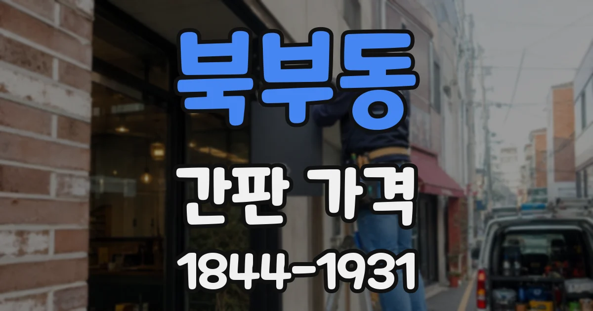 북부동 간판 가격