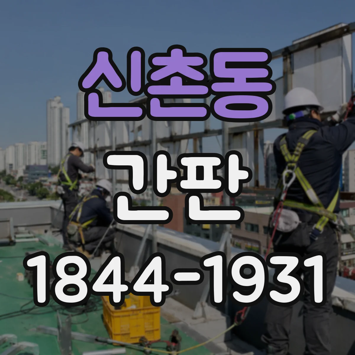 신촌동 간판