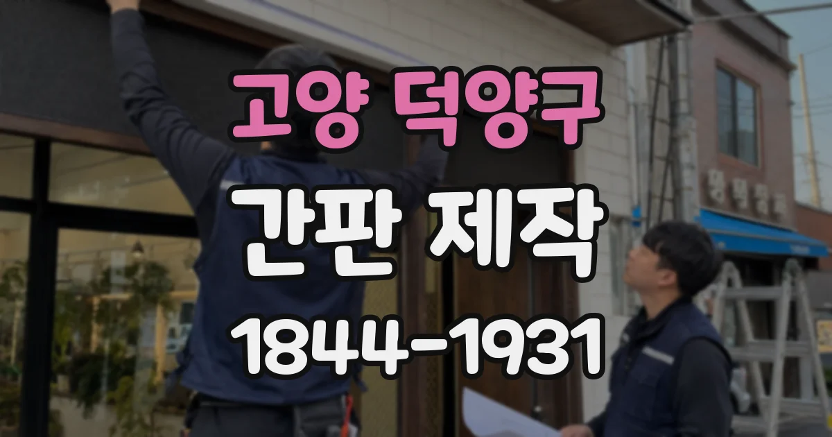 고양 덕양구 간판 제작