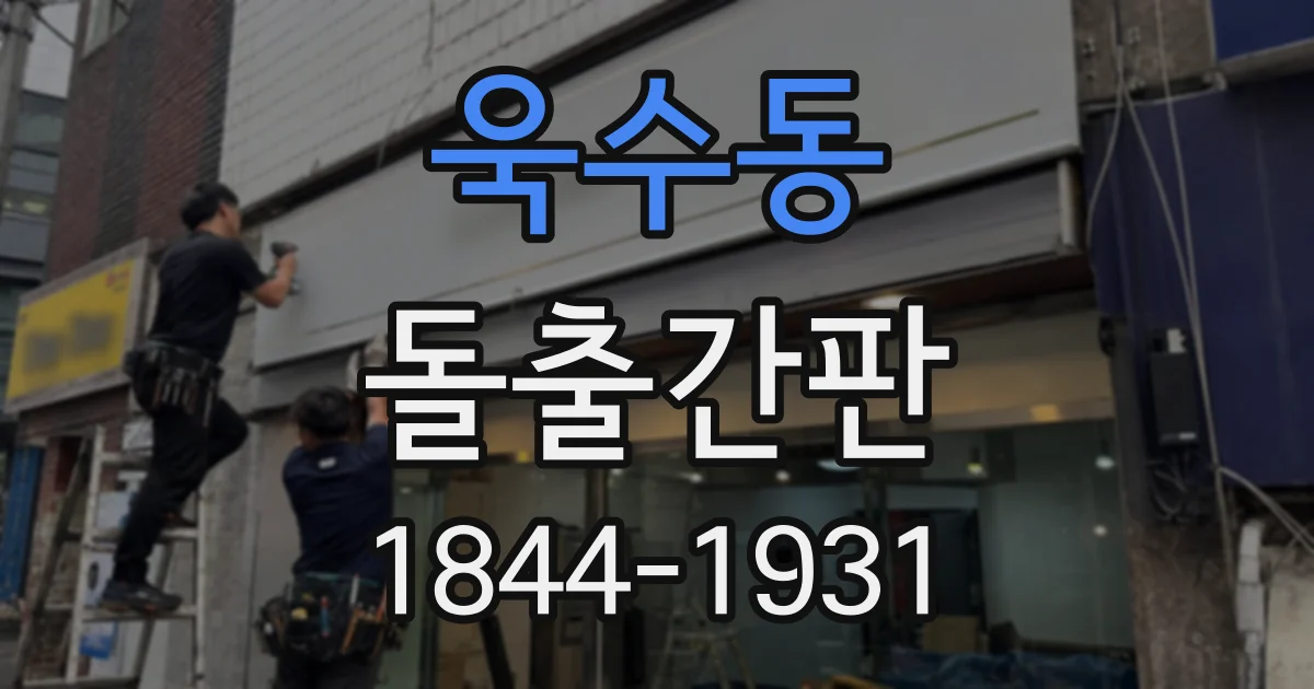 욱수동 돌출간판