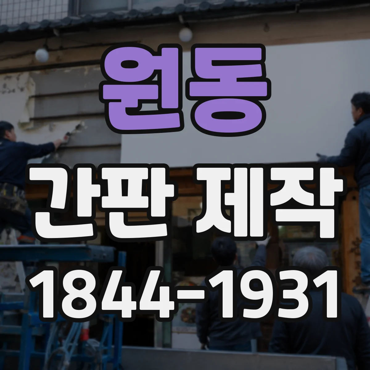 원동 간판 제작