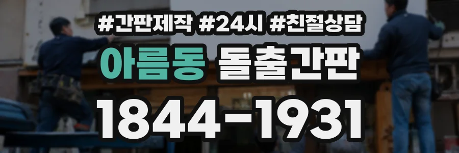 아름동 돌출간판 상담 전화 1844-1931