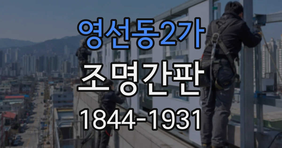 영선동2가 조명간판
