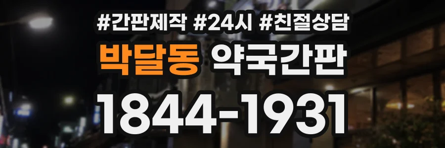 박달동 약국간판 상담 전화 1844-1931