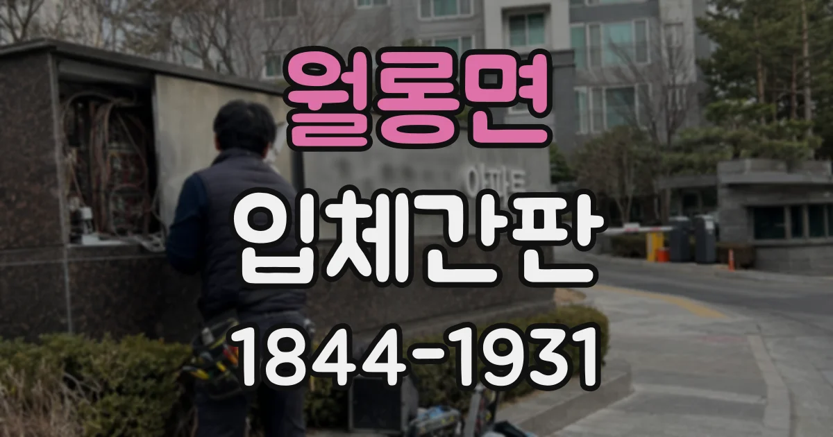 월롱면 입체간판