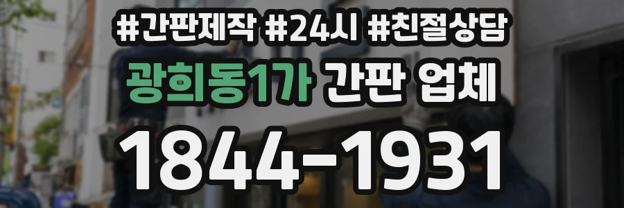 광희동1가 간판 업체