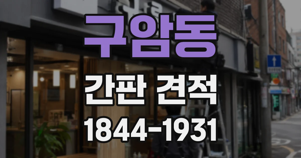 구암동 간판 견적