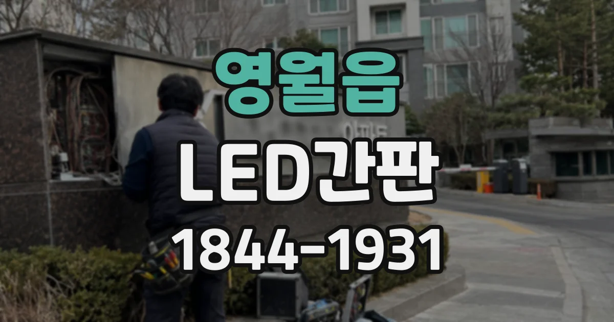 영월읍 LED간판