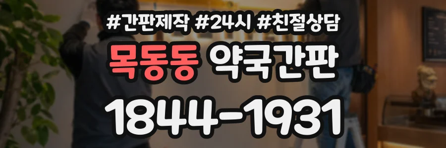 목동동 약국간판 상담 전화 1844-1931