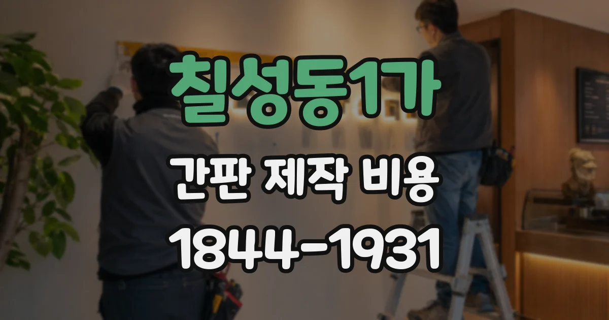 칠성동1가 간판 제작 비용