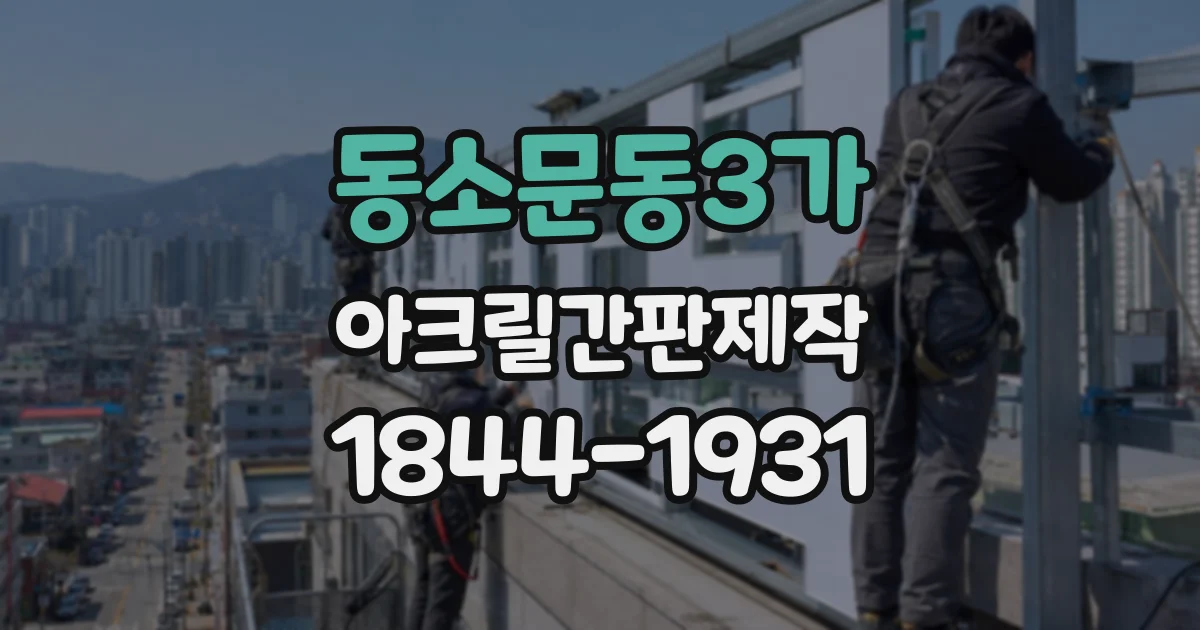 동소문동3가 아크릴간판제작