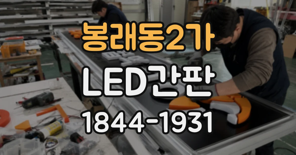 봉래동2가 LED간판