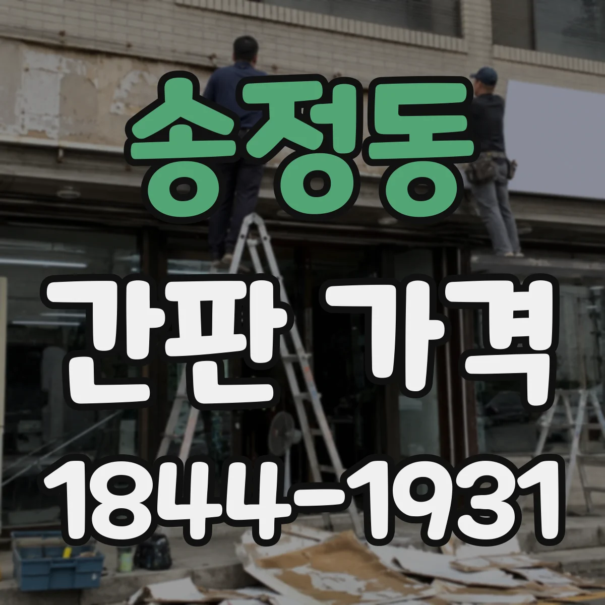 송정동 간판 가격