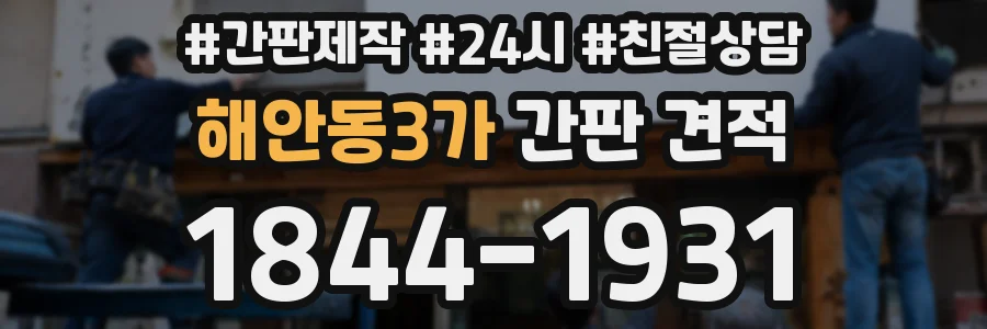 해안동3가 간판 견적