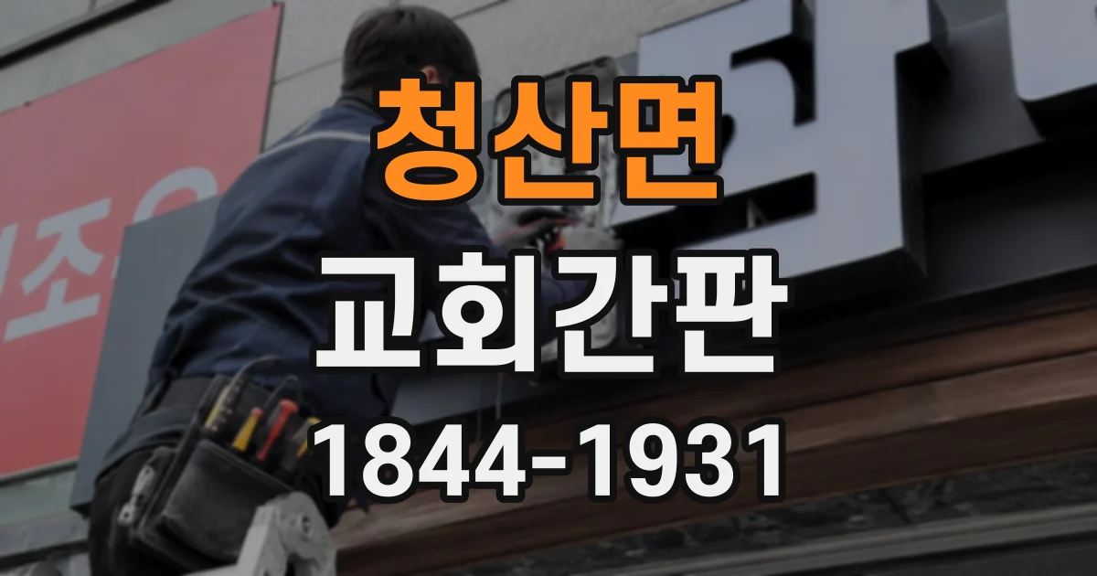 청산면 교회간판