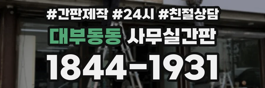 대부동동 사무실간판 상담 전화 1844-1931