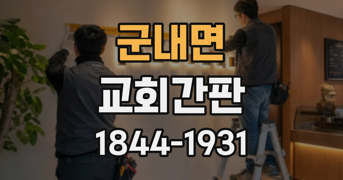 군내면 교회간판