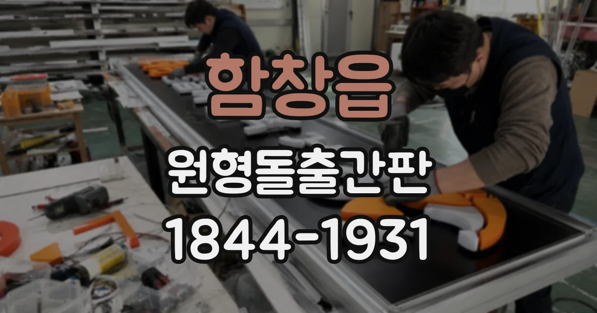 함창읍 원형돌출간판
