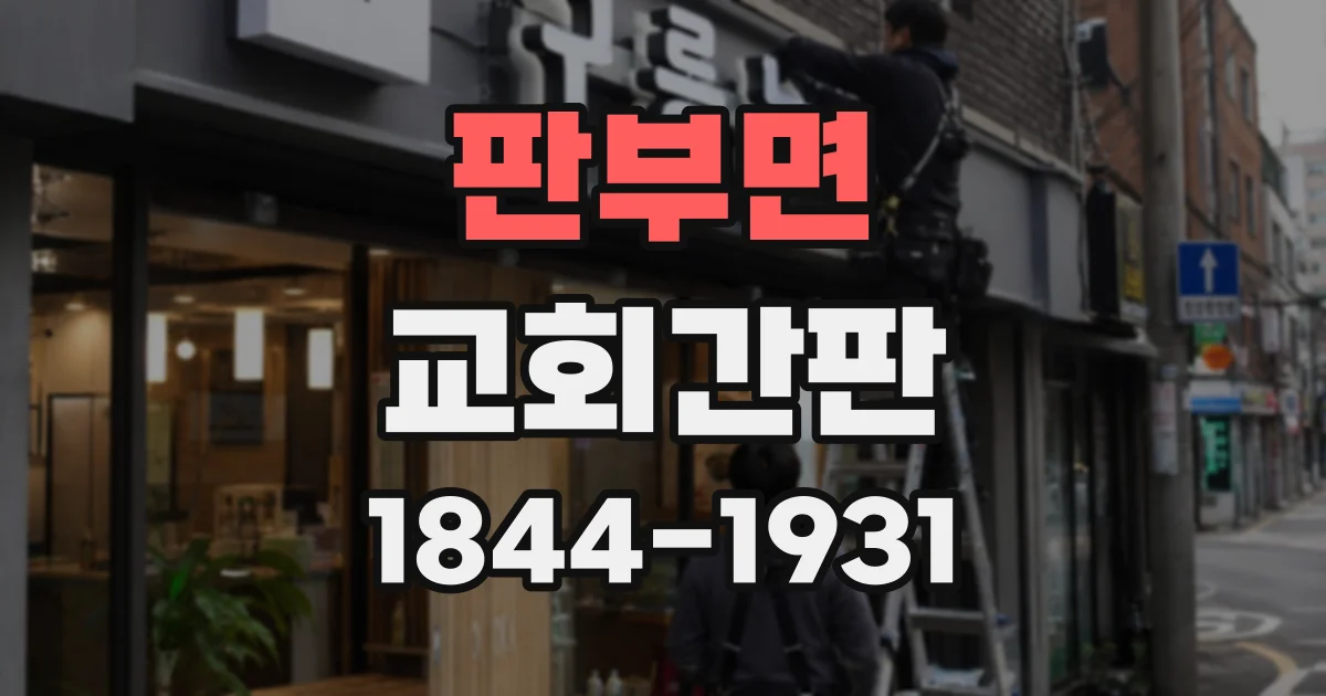 판부면 교회간판