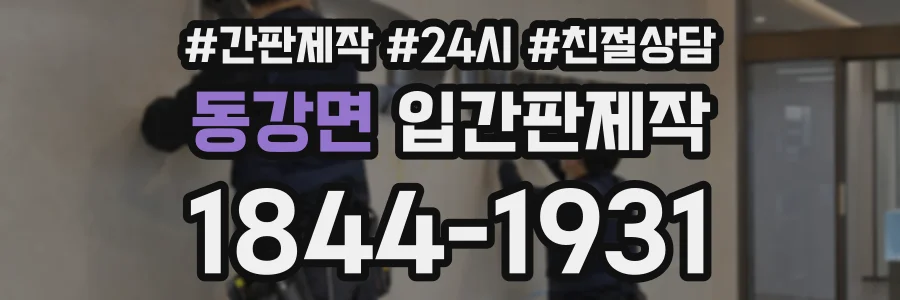 동강면 입간판제작 상담 전화 1844-1931