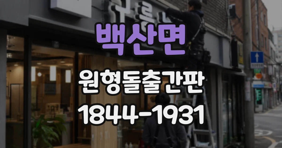 백산면 원형돌출간판