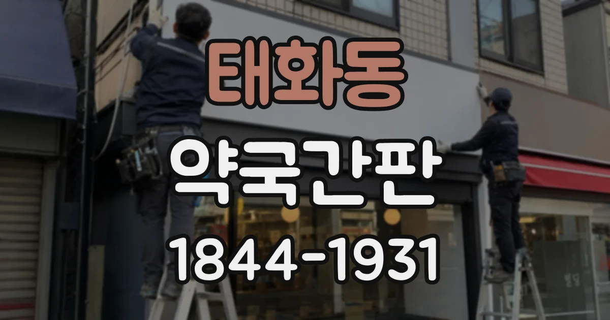 태화동 약국간판