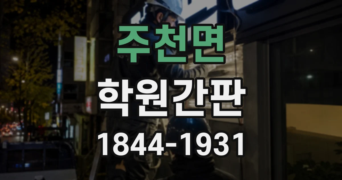 주천면 학원간판