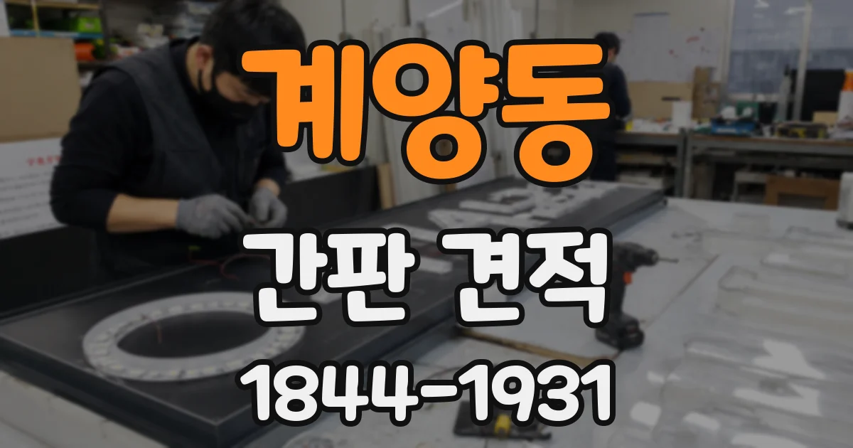 계양동 간판 견적