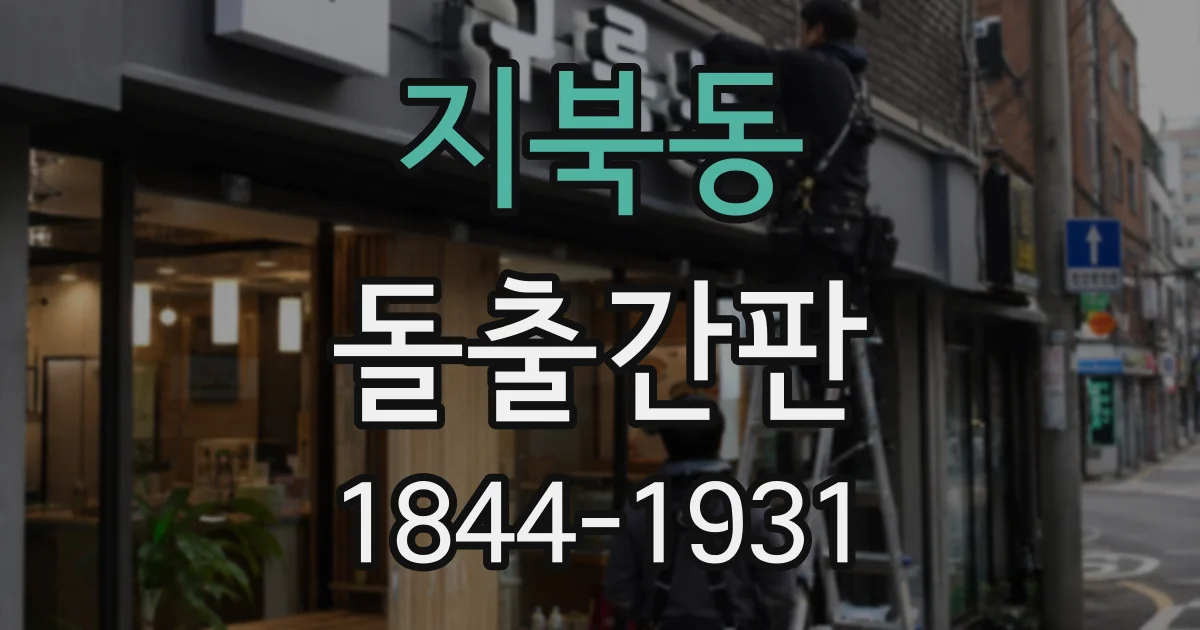 지북동 돌출간판