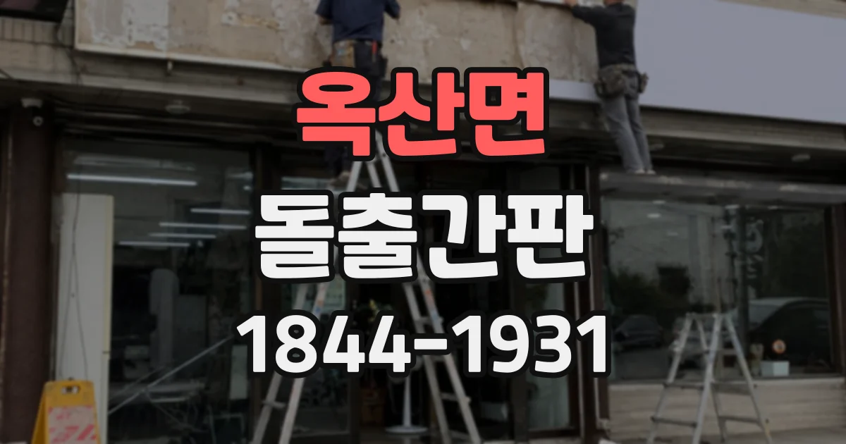 옥산면 돌출간판