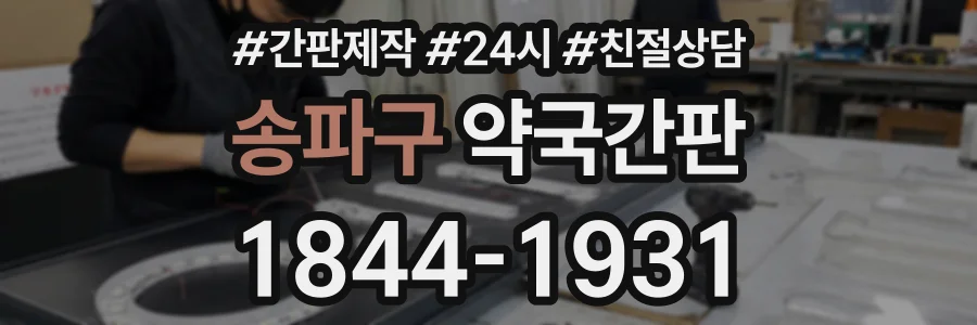 송파구 약국간판 상담 전화 1844-1931