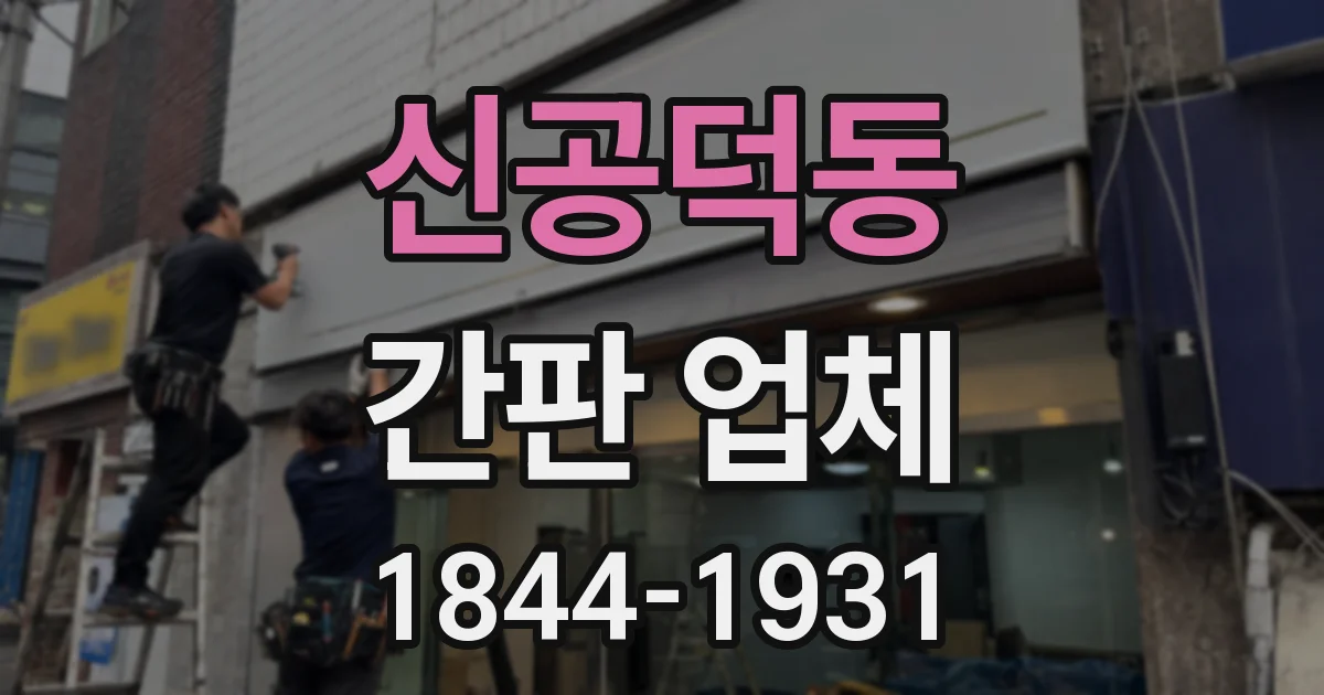 신공덕동 간판 업체