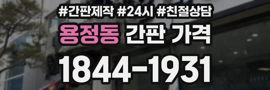 용정동 간판 가격