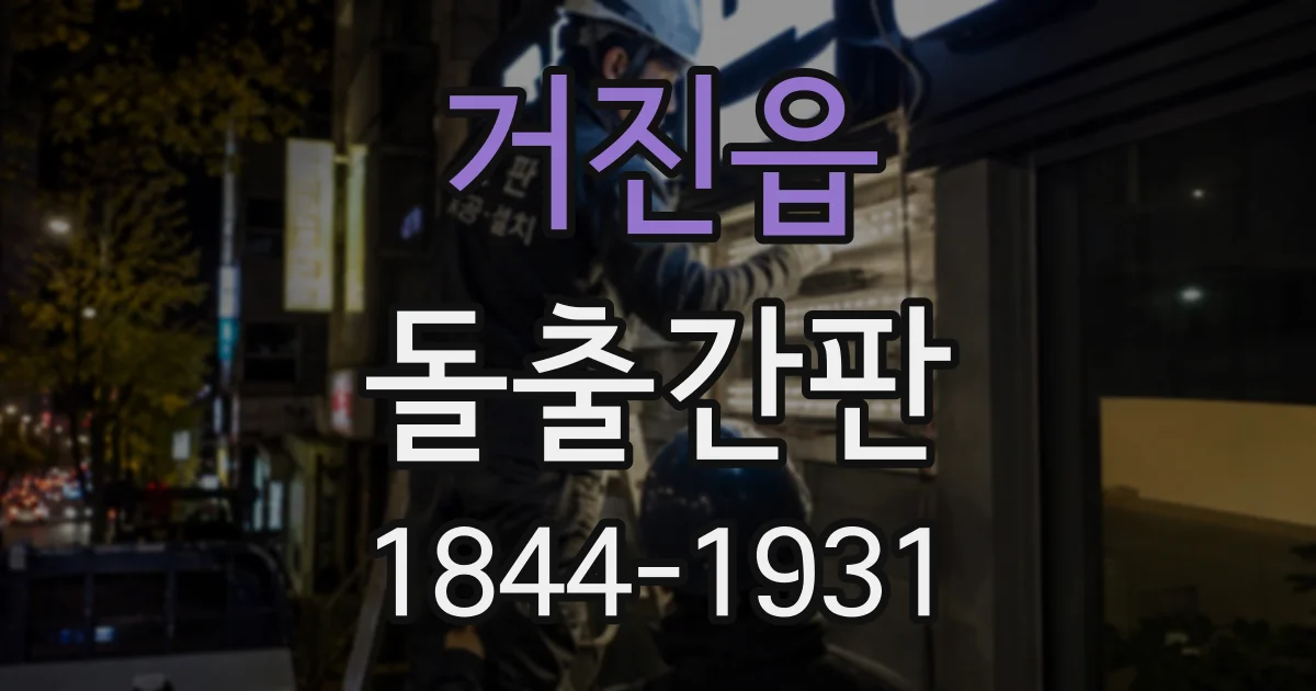 거진읍 돌출간판