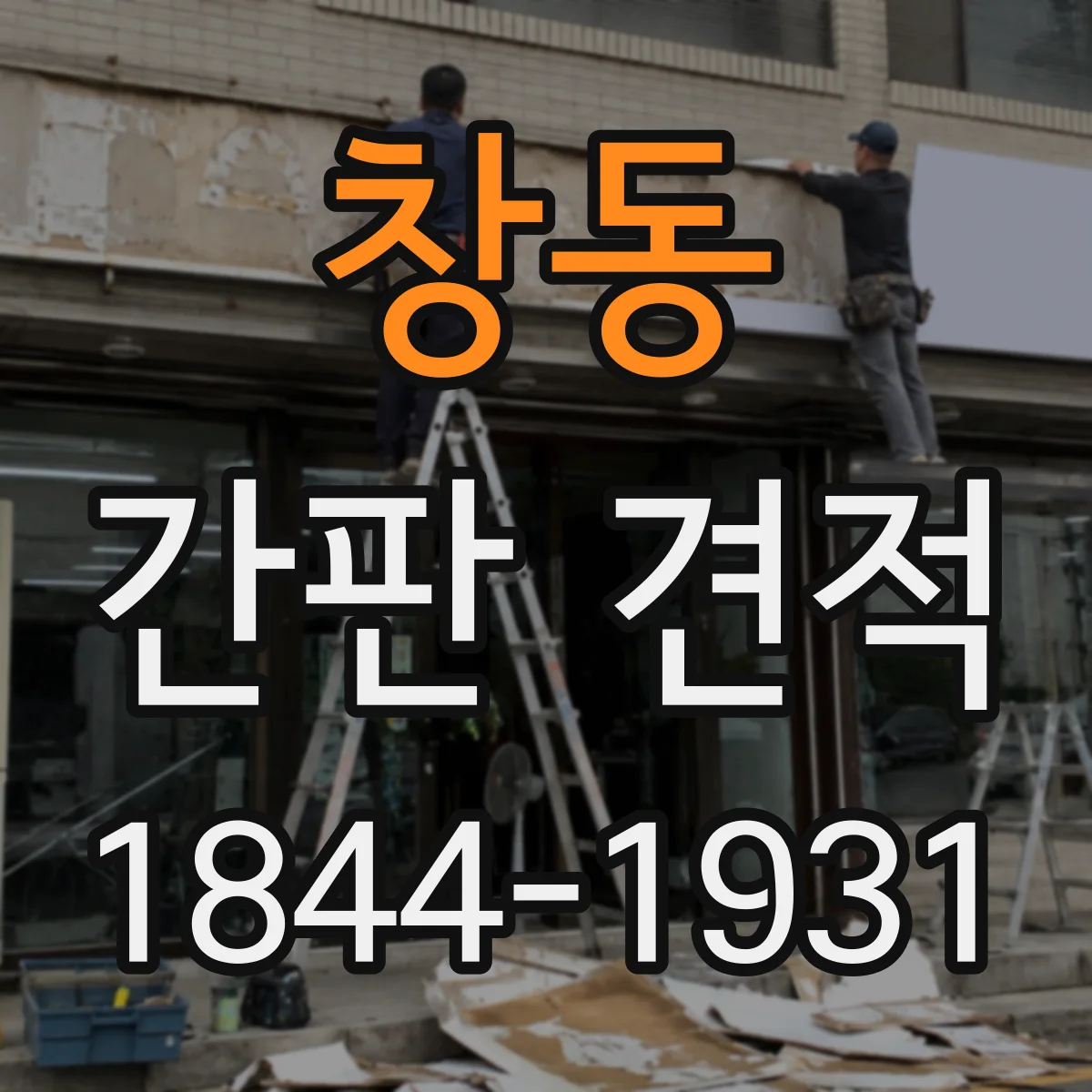 창동 간판 견적