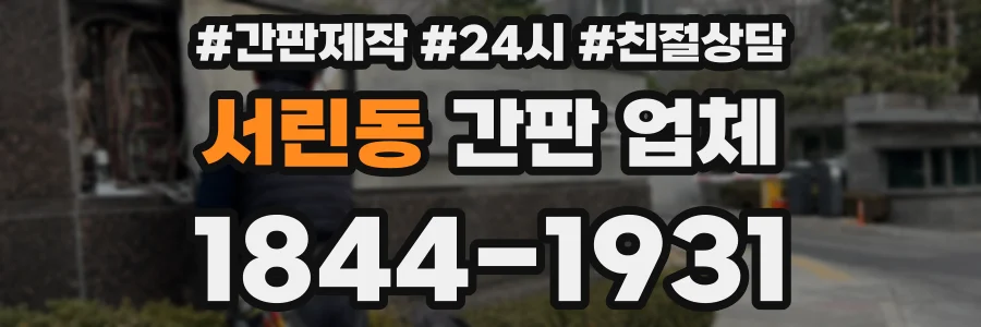 서린동 간판 업체