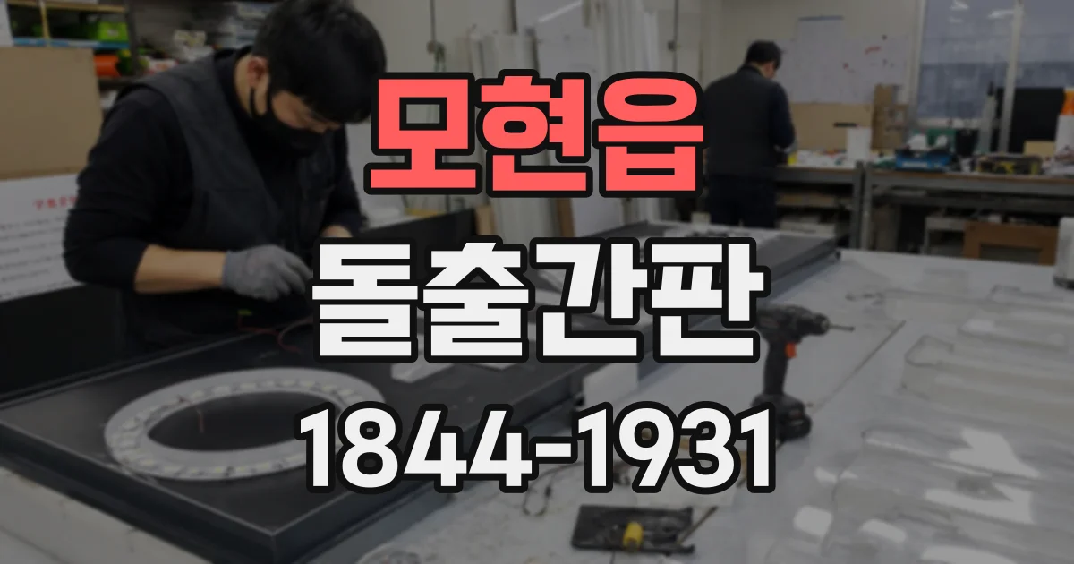 모현읍 돌출간판