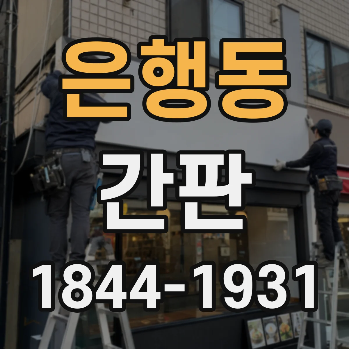 은행동 간판