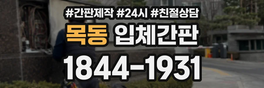 목동 입체간판 상담 전화 1844-1931