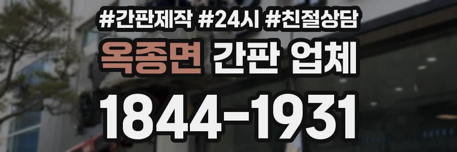 옥종면 간판 업체