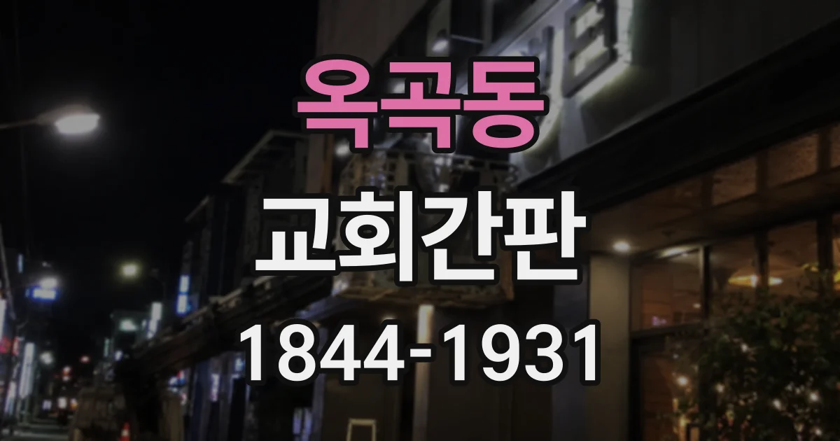 옥곡동 교회간판