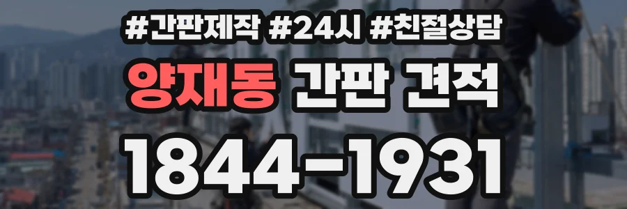 양재동 간판 견적