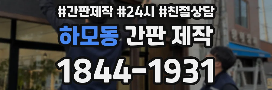 하모동 간판 제작