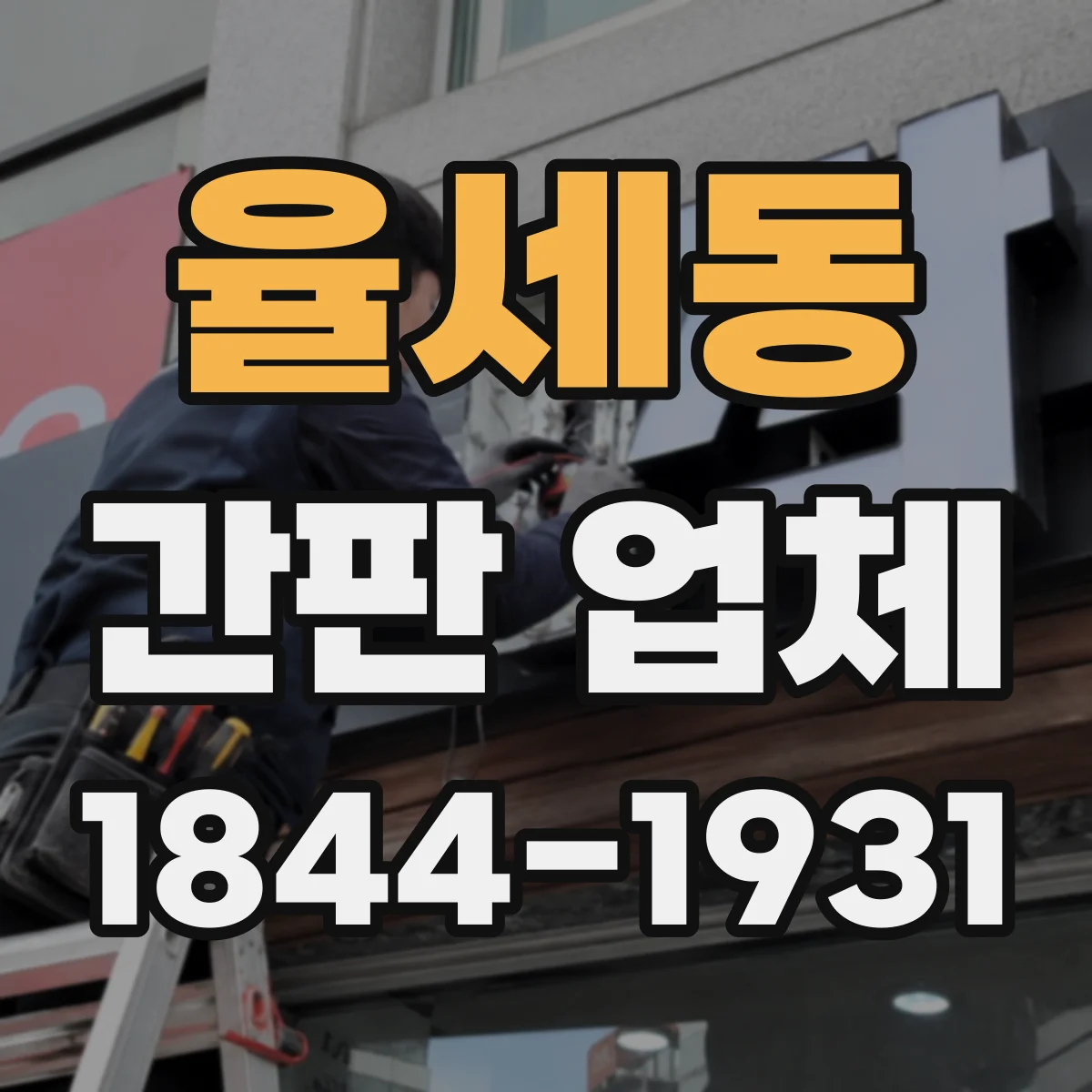 율세동 간판 업체