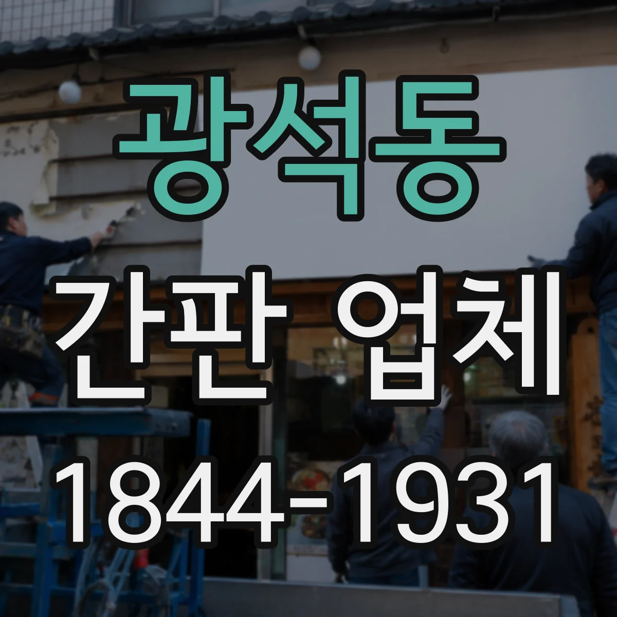 광석동 간판 업체
