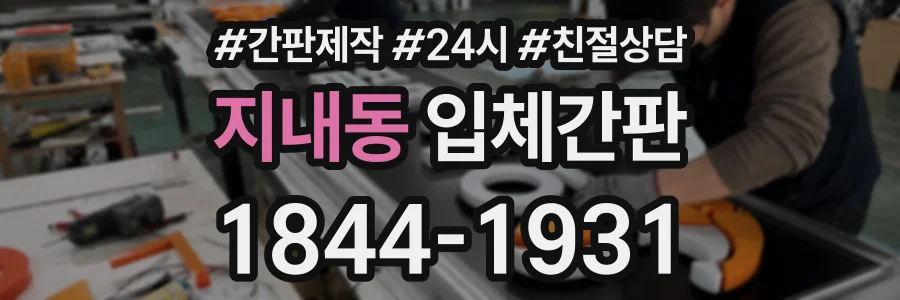 지내동 입체간판 상담 전화 1844-1931