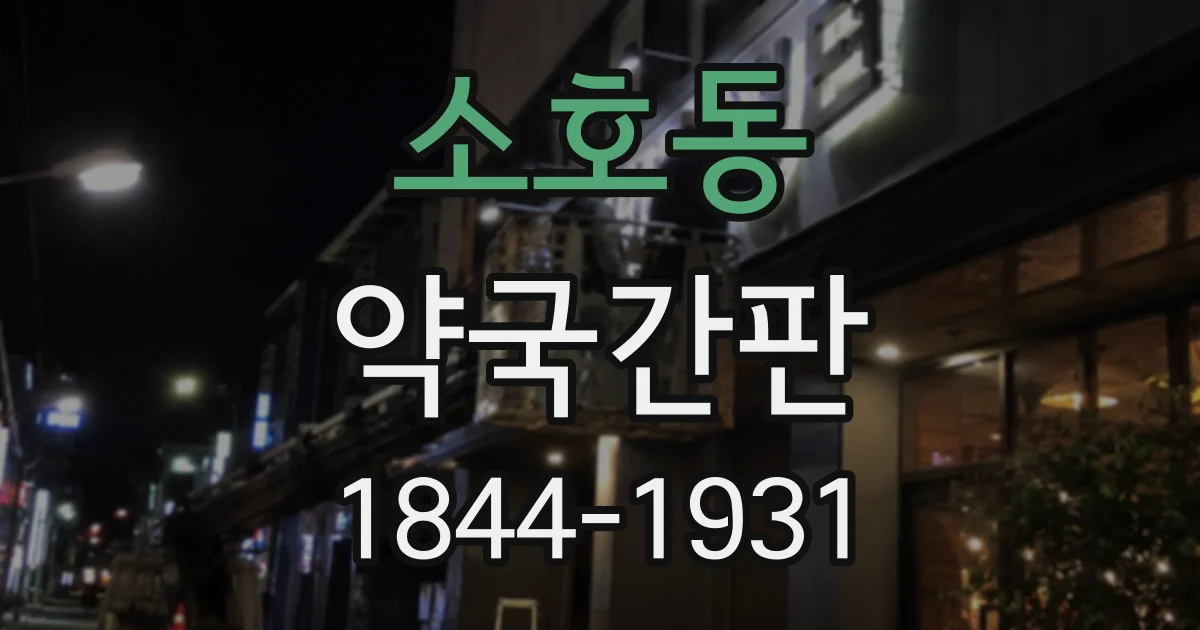 소호동 약국간판