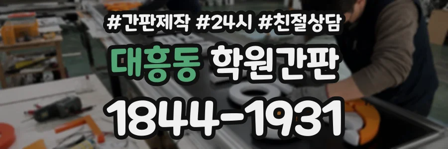 대흥동 학원간판 상담 전화 1844-1931